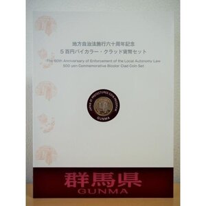 874 地方自治法施行六十周年記念 5百円バイカラー・クラッド貨幣セット 群馬県 記念硬貨 切手付き 日本 造幣局 送料無料