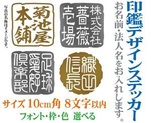 10cm角サイズ　8字以内　好きな言葉・名入れ　印鑑デザインステッカー　104