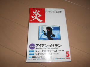 月間ハード・ロック・マガジン　『炎(THE HO・NO・O)』1998年5月号　特集=アイアン・メイデン　BURRN!