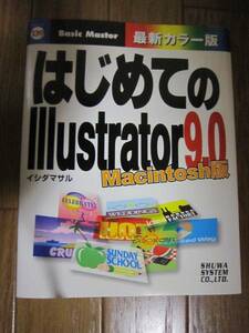 はじめてのlllustrator9.0版 mac版 イシダマサル 送料無料