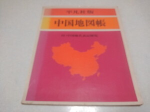 〇　平凡社版 中国地図帳　1973発行　※管理番号 pa4551