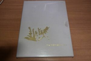 京都市交響楽団30年史　記念誌　CD2枚組　京響音のあゆみパート１、パート２　送料無料