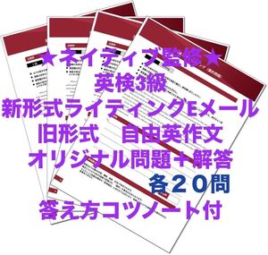 2024年最新版　英検3級ライティング　新形式メール＋従来形自由英作文セット（各２０問）＋解答＋全文解説ノート付　ネイティブ監修