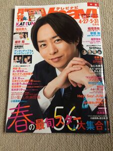 ★「月刊TVnavi」2021年4/27～5/31号　櫻井翔表紙巻頭★中部版　KAT-TUN・Hey！Say！JUMP・なにわ男子・永瀬廉なども★