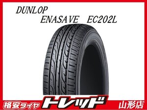 山形店 新品 サマータイヤ 4本セット DUNLOP ENASAVE ダンロップ エナセーブ EC202L 155/65R14 2023-2024年製