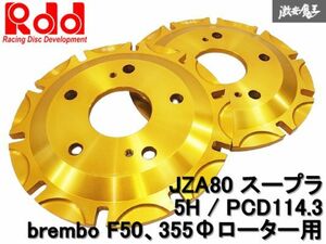 ◆未使用!!◆ Rdd JZA80 スープラ brembo ブレンボ F50 2ピース ローター 355Φ用 ベルハウジング 単体 5穴 PCD114.3 フロント 左右 棚M13Q