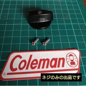 コールマン　Coleman　器具栓ツマミ　用ネジ　２本　代用品　輸入品