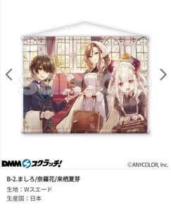 DMMスクラッチ にじさんじ 第六弾 B賞 ましろ＆奈羅花＆来栖夏芽 B2タペストリー webくじ fes　スイパラ Vtuber 6弾 チップス 限定 景品