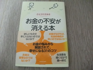 お金の不安が消える本 さとうやすゆき／著