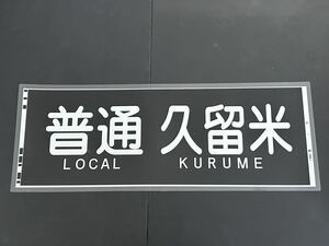 西鉄 普通 久留米 側面方向幕 ラミネート 方向幕 サイズ 320㎜×865㎜ 1893