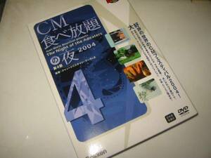 ★【CM食べ放題の夜2004第4部】DVD[国内正規盤]・・・世界のCMフェスティバル2004/コマーシャル/ジャン=マリー・ブルシコ