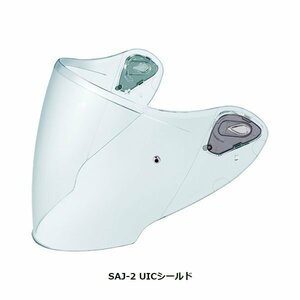 OGKカブト SAJ-2 UICシールド[UICクリア] OGK4966094592011