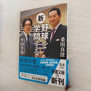 新・野球を学問する （新潮文庫　く－４５－１） 桑田真澄／著　平田竹男／著