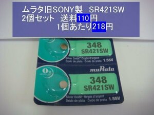 ムラタ旧SONY　 酸化銀電池　2個 SR421SW 348 逆輸入　新品