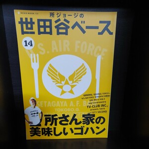 所ジョージの世田谷ベース 14【ネコ・パブリッシング】中古本　所さん/Lightning/ライトニング/Daytona/デイトナ