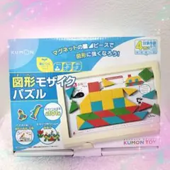 図形モザイクパズル 公文 くもん KUMON