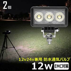 0606-12W 【2個セット】LED投光器 12w LEDワークライト 作業灯 船 12v24v バックランプ デッキライト 路肩灯 補助灯 タイヤ灯 ワークランプ