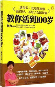 9787553735849 　100才までの生きる法を教える　漢方健康　中医　東洋医学　中国語版