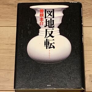 初版 曽根圭介 図地反転 講談社刊 ミステリー ミステリ