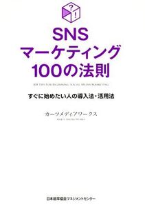 SNSマーケティング100の法則 すぐに始めたい人の導入法・活用法/カーツメディアワークス(著者)