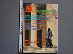 1984年 11月号 旅【この秋 美術館・博物館紀行】日本交通公社 旅行/雑誌/AA