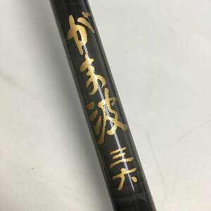 ★【在庫処分価格】釣り竿 がま波 三六 HI-CARBON HH SILVER 中古☆11-043J