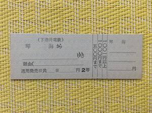 下津井電鉄 D型券 片道補充乗車券 2等 琴海駅発行