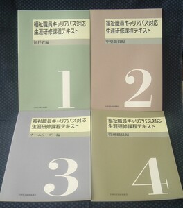 【 福祉職員キャリアパス対応生涯研修課程テキスト 全4冊セット 】初任者編/中堅職員編/チームリーダー編/管理職員編