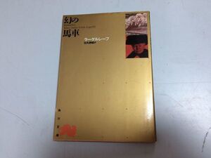 ●P521●幻の馬車●ラーゲルレーフ●石丸静雄●角川文庫●即決