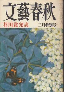 文藝春秋、昭和４６年３月号、芥川賞、古井由吉、杳子、mg00009