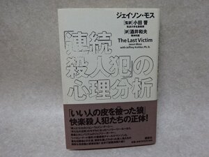 「「連続殺人犯」の心理分析」ジェイソン・モス／小田晋　監訳●講談社（2002年）