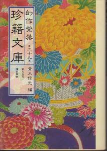 青木信光編『幻作発禁 珍籍文庫 第29巻』（浜書房、昭和60年 初版）、カバー付き。348頁。