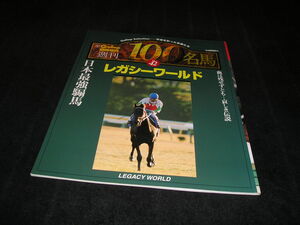 週刊100名馬 vol.42　レガシーワールド　Gallop ギャロップ 臨時増刊