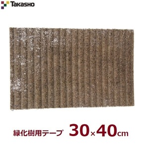 タカショー 人工杉皮 30×40cm 緑化樹用 保護テープ 保護材 杉代用品 鉢底 天然コイヤ繊維