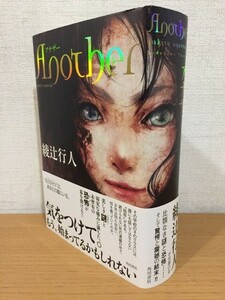 初版本 綾辻行人『Another』角川書店 2009年 [アナザー]