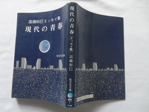 旺文社文庫『現代の青春＜エッセイ集＞』高橋和巳　昭和４９年　旺文社