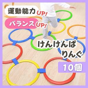 けんけんぱリング トレーニング バランスゲーム リトミック キッズ 知育玩具