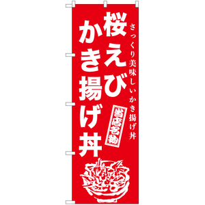 のぼり旗 3枚セット 桜えびかき揚げ丼 AKB-976