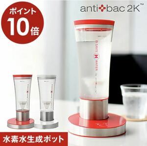 水素水生成器 アンティバックジャパン ビサンテ antibac 水素水ボトル