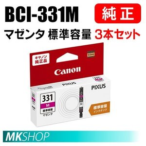 送料無料 CANON 純正 インクタンク BCI-331M マゼンタ（標準容量）3本セット 5122C001