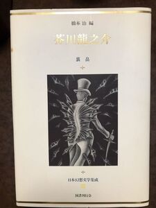 日本幻想文学集成28 芥川龍之介 裏畠 橋本治編　梅木英治栞付き　初版第一刷　シミ