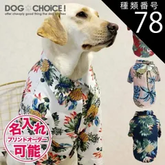 種類78：パインレッド/5XL 犬服 ドッグウェア シャツ【春夏秋冬】【中型犬大型犬向けアロハ風シャツ】アロハ風シャツ/アロハシャツ/南国シャツ/アロハ/シャツ/スナップボタンタイプ 抜け毛防止 部屋着 大型犬 服 贈答品 ギフト プレゼント 誕生日 名入れ 