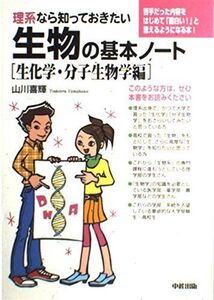 [A01043143]理系なら知っておきたい生物の基本ノート [生化学・分子生物学編] 山川 喜輝