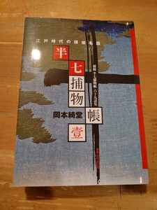 岡本綺堂　初稿 半七捕物帳六十九話集 壱 江戸時代の探偵名話 半七捕物帳　東都 我刊我書房　初版　文庫サイズ