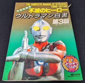 V1002 【不滅のヒーロー ウルトラマン白書 第3版 1991年 朝日ソノラマ】/80