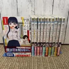 全巻初版 僕の心のヤバイやつ 1巻～11巻 全巻セット 僕ヤバ