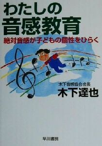 わたしの音感教育 絶対音感が子どもの個性をひらく/木下達也(著者)