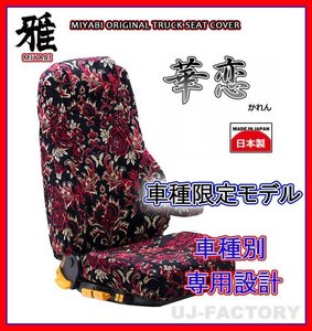 【MIYABI/国内製/金華山】華恋（かれん） シートカバー/レッド★NEWキャンター 標準 H5/11～H11/4 運転席＋助手席＋中席（TS-F030-A）