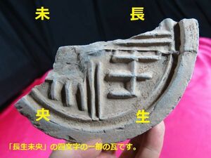 ｃ　漢代文字瓦断片　かんせいきゅう（甘泉宮）宮殿跡発掘品　漢時代　中国　/屋根瓦　城址　皇帝瓦　埋蔵文化財　宮殿　埴輪　