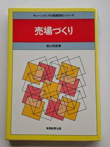 『売場づくり(チェーンストアの実務原則シリーズ)』築山明徳著